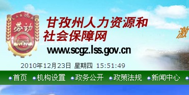 甘孜藏族自治州市劳动和社会保障局最新招聘信息