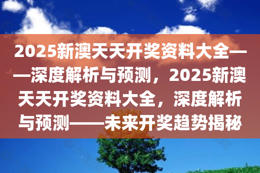 2025澳天天开好彩大全,统计解答解释落实_ao04.10.44